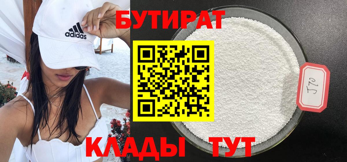 БУТИРАТ  Бутират Butirat  Вход с VPN  Нефтекумск 