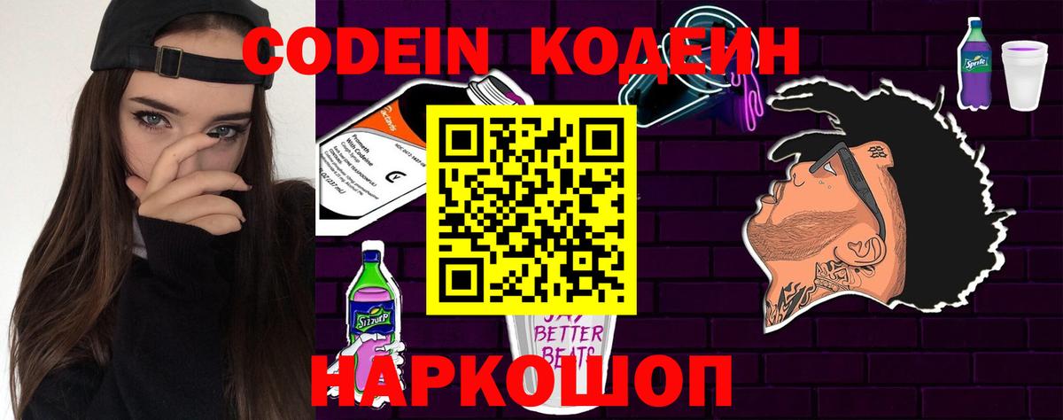 Кодеин Purple Drank Нефтекумск